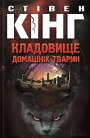 Кінг Стівен Кладовище домашніх тварин 978-966-14-9653-7