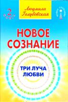 Голубовская Людмила Новое сознание. В 5 книгах. Книга 2. Три Луча Любви 978-5-9787-0282-8