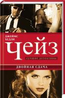 Чейз Джеймс Хедли Двойная сдача 978-5-227-04756-4