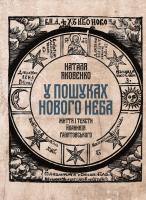 Яковенко Наталя У пошуках Нового неба: Життя і тексти Йоаникія Ґалятовського 978-966-2449-93-8