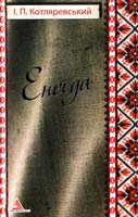 Котляревський Іван Енеїда: поема, п'єси 978-617-570-433-2