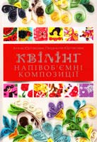 Юртакова А.Е., Юртакова Л.В. Квілінг. Напівоб'ємні композиції 978-966-8181-02-3