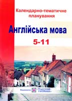 Камінська Н. Календарно-тематичне планування з англійської мови. 5-11 класи 978-966-07-2008-4