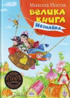 Носов М. Велика книга Незнайка 978-966-605-862-4