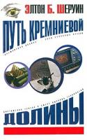Элтон Б. Шеруин Путь Кремниевой долины 5-17-024998-5, 5-9578-1172-6