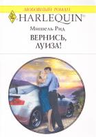 Рид Мишель Вернись, Луиза! 978-5-05-006987-0, 978-0-373-12723-8