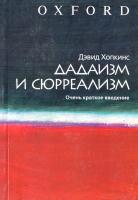 Хопкинс Дэвид Дадаизм и сюрреализм. Очень краткое введение 978-5-271-23690-7, 978-5-17-058834-3
