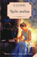 Н. Спаркс Чудо любви 978-5-17-056025-7, 978-5-9713-9814-1