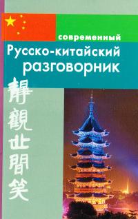 Русско-китайский разговорник 978-5-91503-040-3