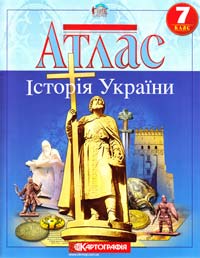  Атлас. Історія України. 7 клас 978-617-670-476-8