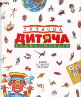 М. Л. Боцці, В. Палаццоло, Р. Палаццескі, Е. Праті. Сучасна дитяча енциклопедія. 966-605-805-7