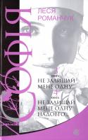 Романчук Леся Софія: роман у восьми книгах : Не залишай мені одну... Кн. 3. ; Не залишай мене одну надовго,.. Кн. 4 978-966-10-4975-7