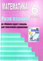 Решетнікова С. М., Ліннік Г. Б. Математика. 6 клас: Ррзв’язання до збірника задач і завдань для тематичного оцінювання 978-966-2272-21-5