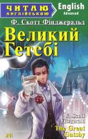 Ф. Скотт Фіцджеральд Великий Гетсбі. The Great Gatsby 978-966-498-528-1