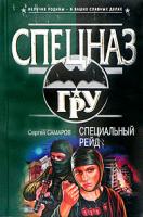 Сергей Самаров Специальный рейд 5-699-06395-1, 978-5-699-12774-0