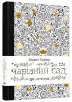 Басфорд Джоанна Чарівний сад. Арт-нотатник 978-617-679-281-9