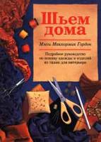 Мэгги Маккормик Гордон Шьем дома 5-8629-19-82