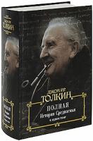 Джон Р. Р. Толкин Полная история Средиземья в одном томе 978-5-17-061277-2, 978-5-403-01810-4, 978-985-16-7420-2