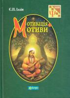 Іллін Євеній Мотивація і мотиви 978-966-10-2840-0