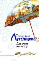Татьяна Луганцева Девочка на шару 978-5-699-21747-2