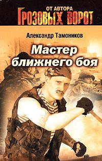 Александр Тамоников Мастер ближнего боя 978-5-699-23503-2
