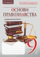 Ратушняк Святослав Петрович Основи правознавства. Робочий зошит для учня. 9 клас. За оновленою програмою 978-966-10-5182-8