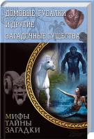 сост. Ю. Пернатьев Домовые, русалки и другие загадочные существа 978-966-14-7306-4