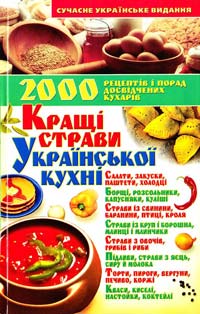 Укладач Е. В. Білиш Кращі страви української кухні 978-966-548-338-0