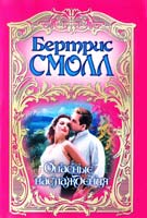 Смолл Бертрис Опасные наслаждения 978-5-271-41177-9
