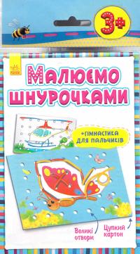 Малюємо шнурочками. Метелик 978-966-7475-56-7