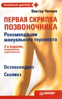 Ченцов Виктор Первая скрипка позвоночника 978-5-459-01070-1