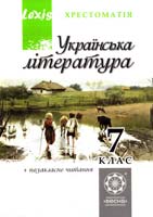 Упорядник Черсунова Н. І.; науков. ред. Єременко О. В. Українська література. 7 клас. Хрестоматія: програмові твори та твори для позакласного читання 978-617-686-006-8