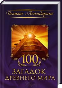сборник 100 загадок Древнего мира 978-966-14-6842-8