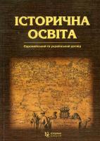 Маєр Роберт Історична освіта: європейський та український досвід 978-966-2141-14-6