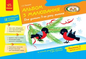 Панасюк І.С. Альбом з малювання. Для дитини 5-го року життя. Частина 2