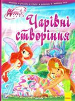 Батий Я. Чарівні створіння 978-617-09-2307-3
