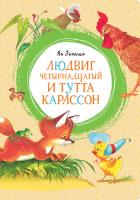 Экхольм Ян Людвиг Четырнадцатый и Тутта Карлссон 978-5-389-16054-5