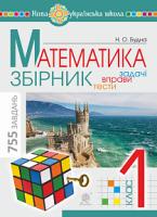 Будна Наталя Олександрівна Математика. 1 клас. Задачі, вправи, тести. НУШ 978-966-10-6045-5