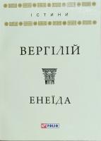 Вергілій Енеїда 978-966-03-7837-7