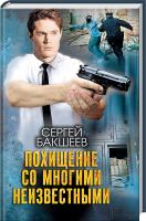 Бакшеев Сергей Похищение со многими неизвестными 978-617-12-1633-4