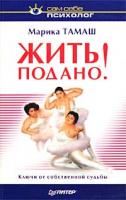 Марика Тамаш Жить подано! Ключи от собственной судьбы 5-94723-392-4