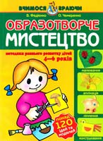 Федієнко В., Чемеренко О. Образотворче мистецтво 966-8182-06-5