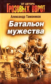 Тамоников Александр Батальон мужества 978-5-699-54668-8