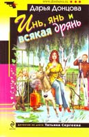 Донцова Дарья Инь, янь и всякая дрянь 5-699-32817-3