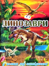  Динозаври у казках та оповіданнях. Червона 978-617-536-849-7