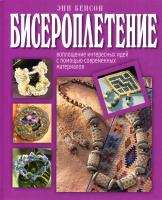 Бенсон Энн Бисероплетение 978-5-8475-0589-5