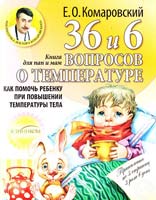 Комаровский Евгений 36 и 6 вопросов о температуре. Как помочь ребенку при повышении температуры тела: книга для мам и пап 978-966-2065-14-5