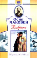 Маковей Осип Вибране 978-966-661-881-8