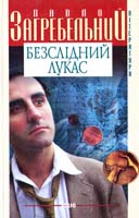 Загребельний Павло Безслідний Лукас 966-03-2170-8