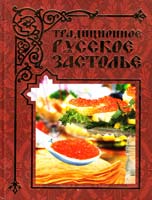 Бойко Е. Традиционное русское застолье 978-5-271 -25103-0